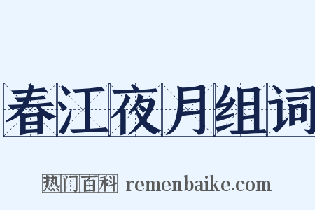 春江夜月组词是什么意思的图片